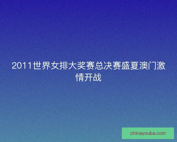 2011世界女排大奖赛总决赛盛夏澳门激情开战
