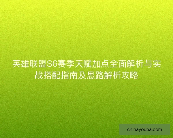 英雄联盟S6赛季天赋加点全面解析与实战搭配指南及思路解析攻略 英雄联盟S6赛季天赋加点全面解析与实战搭配指南及思路解析攻略