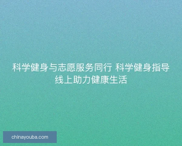 科学健身与志愿服务同行 科学健身指导线上助力健康生活